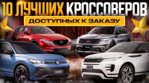 Ищем кроссовер МЕЧТЫ! ТОП-10 машин на нашей стоянке 🏆