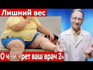 Почему не получается ПОХУДЕТЬ, лишний вес и ожирение. О чем врет ваш врач 2 часть