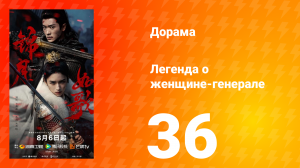 Легенда о женщине-генерале 36 серия