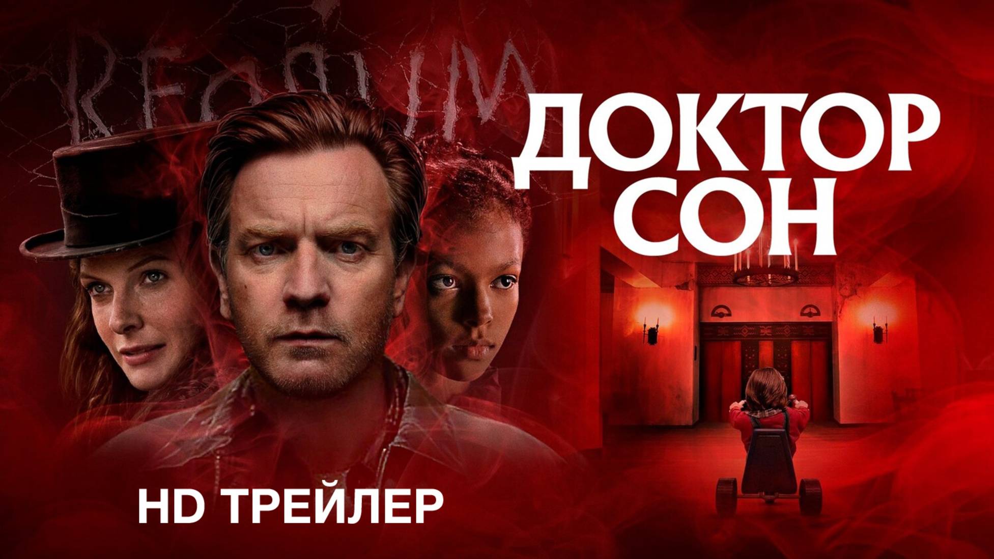 Доктор Сон (2019) – Русский трейлер HD смотреть онлайн