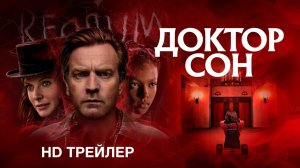 Доктор Сон (2019) – Русский трейлер HD