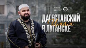 ДАГЕСТАНСКИЙ ИМАМ В ЛУГАНСКЕ