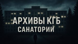 Тайные архивы КГБ: программа по управлению памятью и страхом. Расследование о санатории. Аудиокнига
