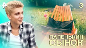 Папенькин сынок. СЕРИЯ 3