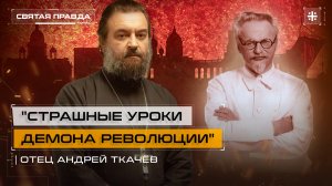 "Страшные уроки демона революции": 85-летие убийства Льва Троцкого — отец Андрей Ткачёв