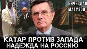 Катар против Запада: Надежда на Россию | Вячеслав Матузов