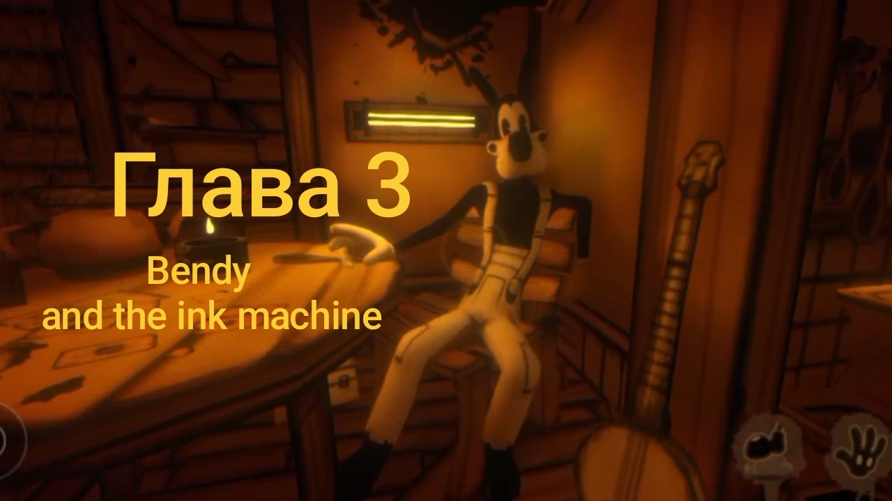 Прохождение Bendy and the ink machine 3 глава. BATIM. смотреть онлайн