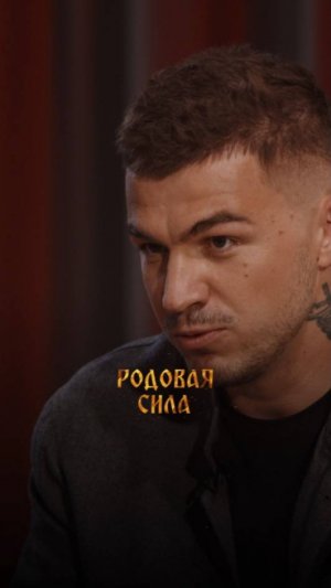 Родовая сила