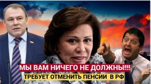 Мы Вам ничего не должны! депутат ГД Роднина ТРЕБУЕТ отменить Все Пенсии! Народ в ШОКЕ!!!