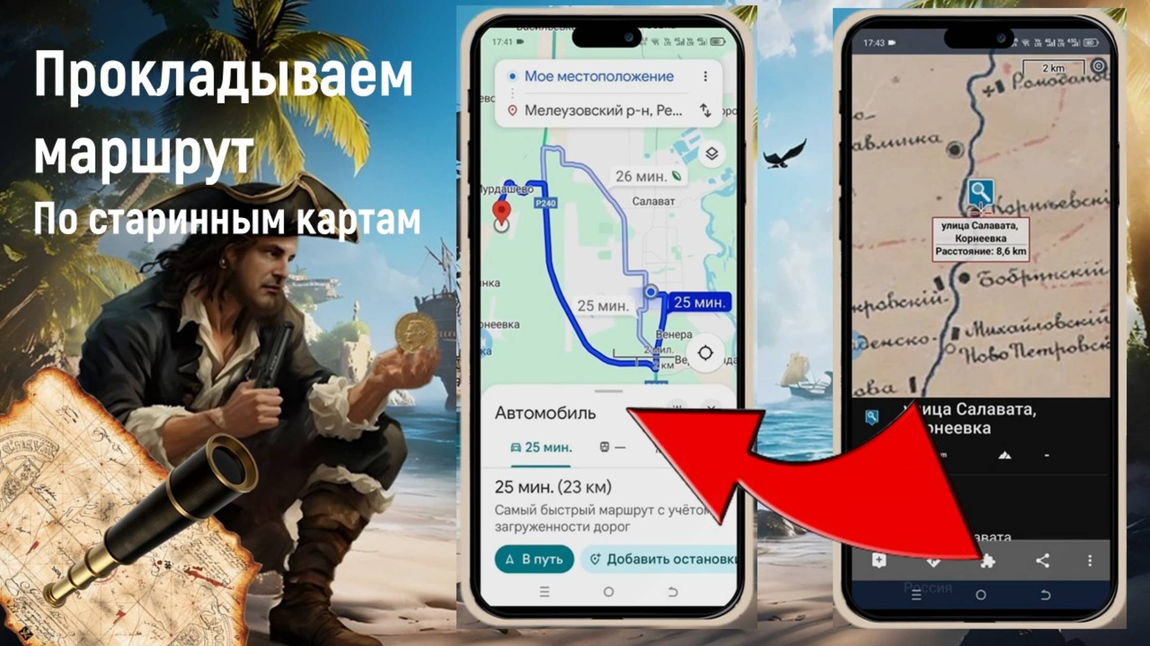 Как проложить маршрут в навигаторе по старинным картам кладоискателю за 5 минут