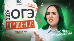 РАЗБОР ДЕМОВЕРСИИ | БИОЛОГИЯ ОГЭ 2026 💥