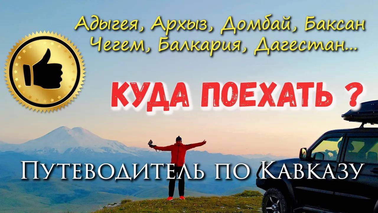 Путеводитель по Кавказу. Семейные маршруты на машине с детьми на Кавказе. Куда поехать на Кавказ? смотреть онлайн