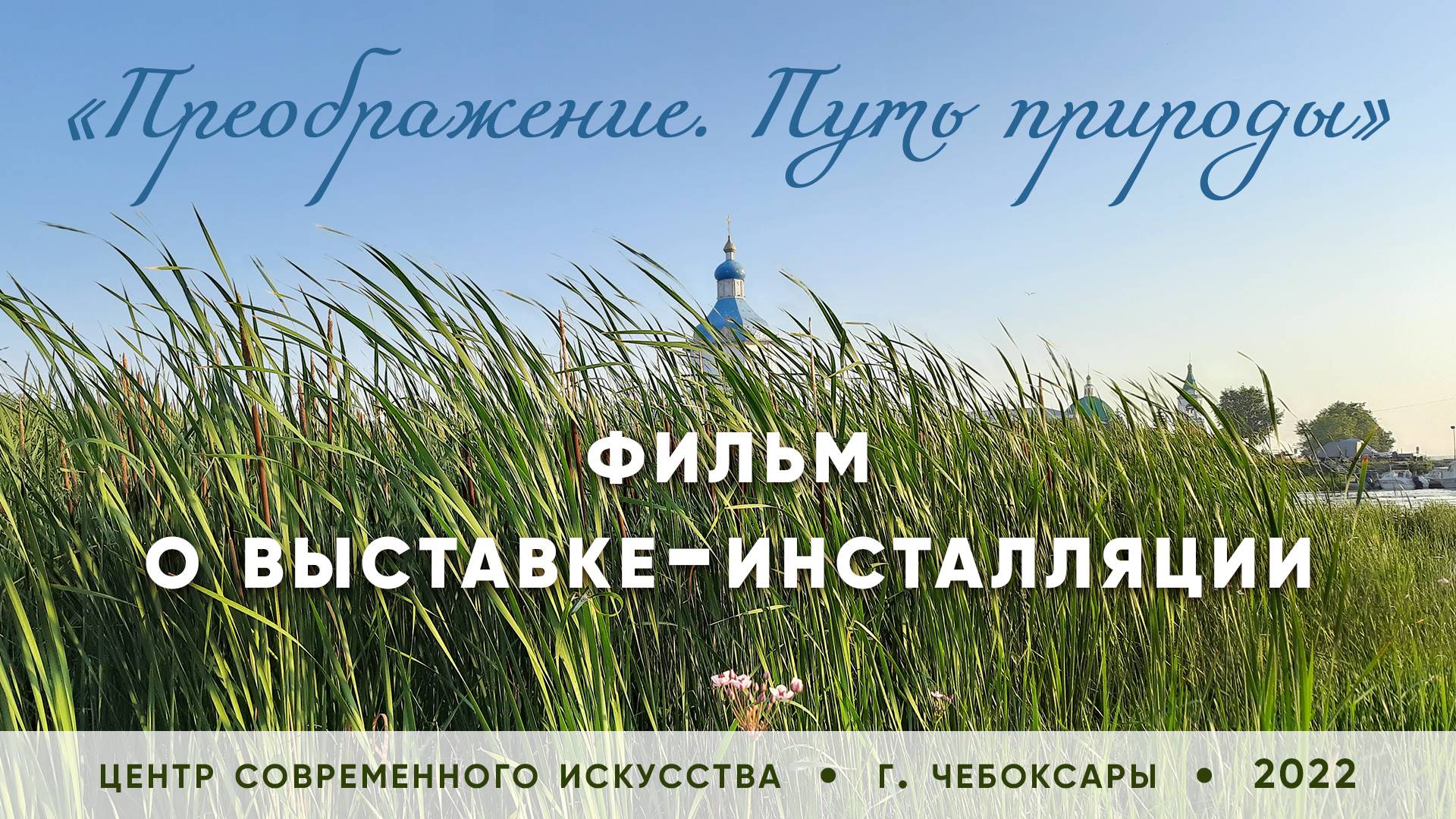 Выставка-инсталляция "Преображение. Путь природы", 29.07-28.08.2022. смотреть онлайн