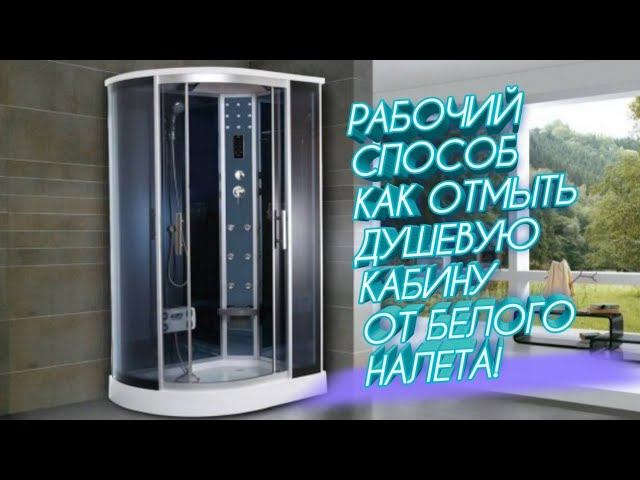 Как легко отмыть душевую кабину от белого налета! смотреть онлайн