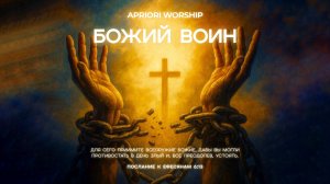 APRIORI WORSHIP | Божий воин (lyric video)