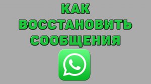 Как восстановить сообщения в Ватсапе