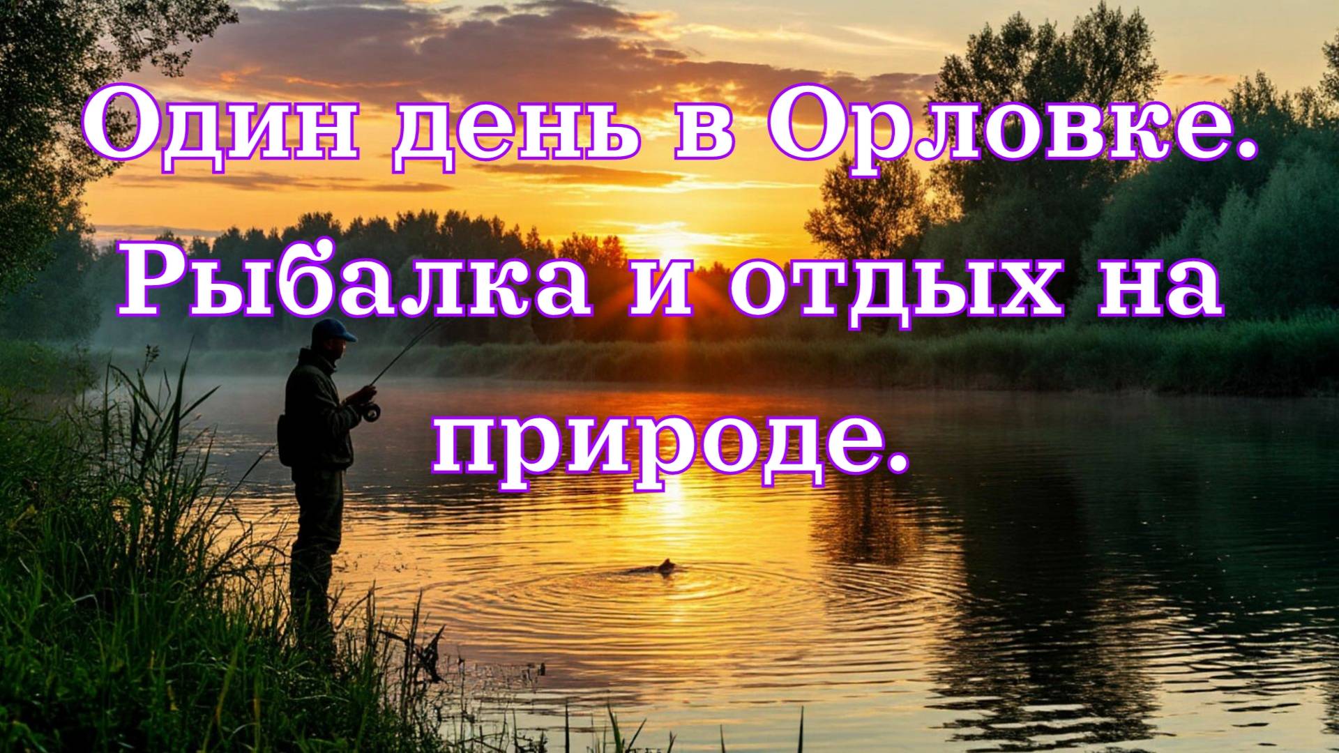 Один день в Орловке
