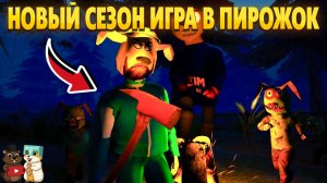 ВЫШЕЛ 2 СЕЗОН ИГРА В ПИРОЖОК! 9 НОЧЕЙ С ТИМОХОЙ В ЛЕСУ!
