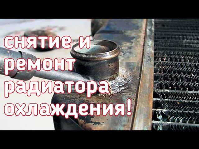 Снятие и ремонт радиатора охлаждения Ваз классика смотреть онлайн