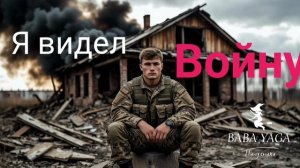 новая песня Я видел войну от Baba Yaga