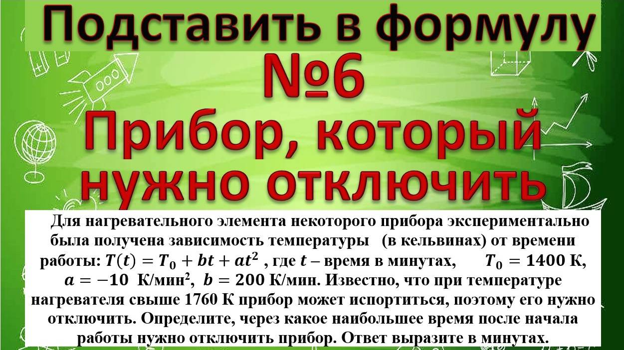 Для нагревательного элемента некоторого прибора экспериментально получена зависимость температуры смотреть онлайн