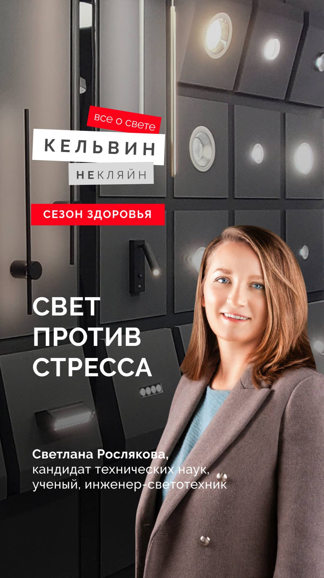 «Умный свет vs стресс: как освещение снижает конфликты» смотреть онлайн