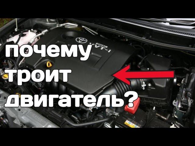 Почему троит автомобиль Toyota (Auris-Corolla 2008) смотреть онлайн