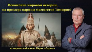 Искажение мировой истории, на примере царицы массагетов Томирис!