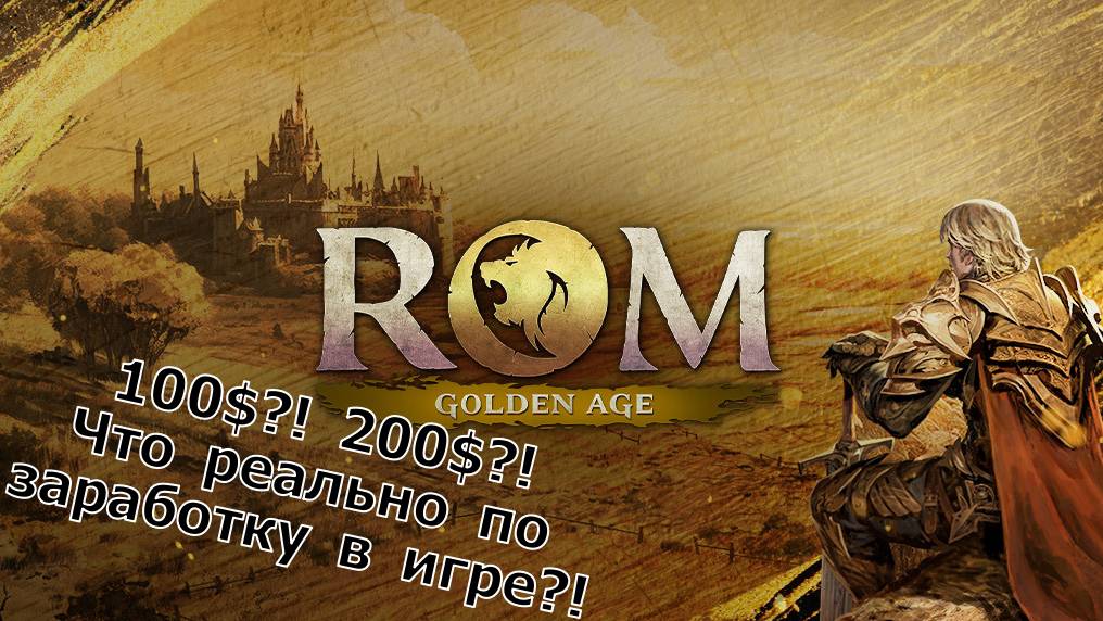 ROM: Golden Age - 100$?! 200$?! А реально ли вообще заработать в игре?! смотреть онлайн