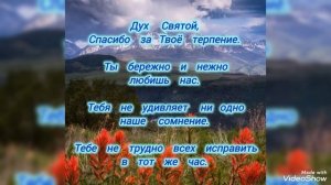 песня "Дух Святой"