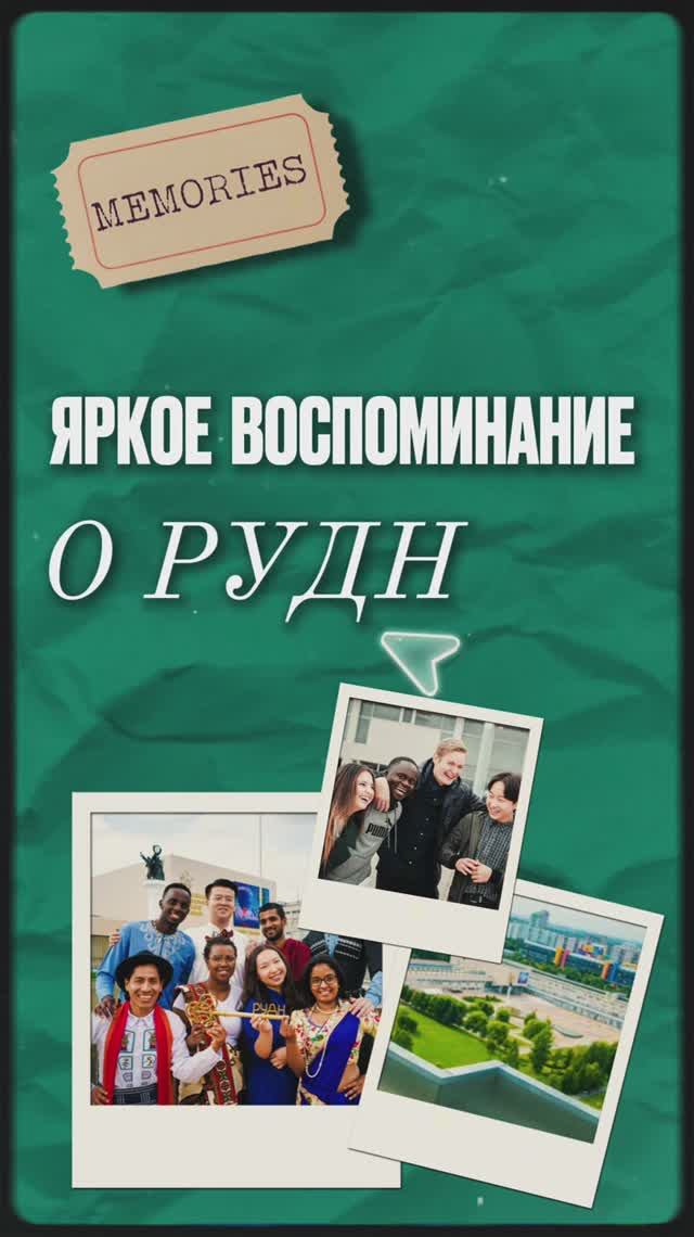 Яркие воспоминания выпускников о РУДН смотреть онлайн