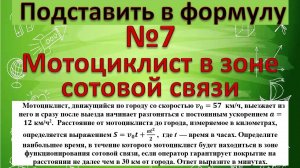 №9 профиль ЕГЭ 2024. Мотоциклист, движущийся по городу со скоростью v_0=57  км/ч, выезжает из него.