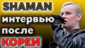 SHAMAN в Москве после поездки в Северную Корею | Фан-встреча, ответ на комментарий и бонус из Сочи