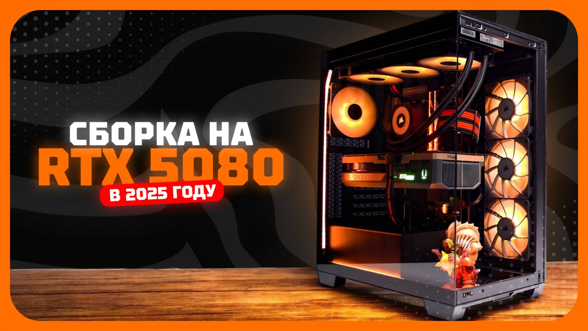 Сборка с RTX 5080 — Мощнейший компьютер, тянет всё в 4K! Август 2025 смотреть онлайн