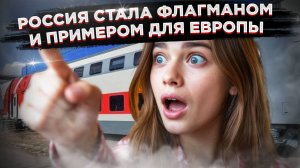 «Я чувствую себя, словно с гор спустилась» – блогерша из ЕС увидала 2-этажный поезд в РФ