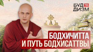 Выпуск 59 —  Бодхичитта и путь бодхисаттвы