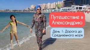 Путешествие в Александрию 🌊  День 1🚌  Дорога к Средиземному морю 🌴 Египет 2025 🇪🇬