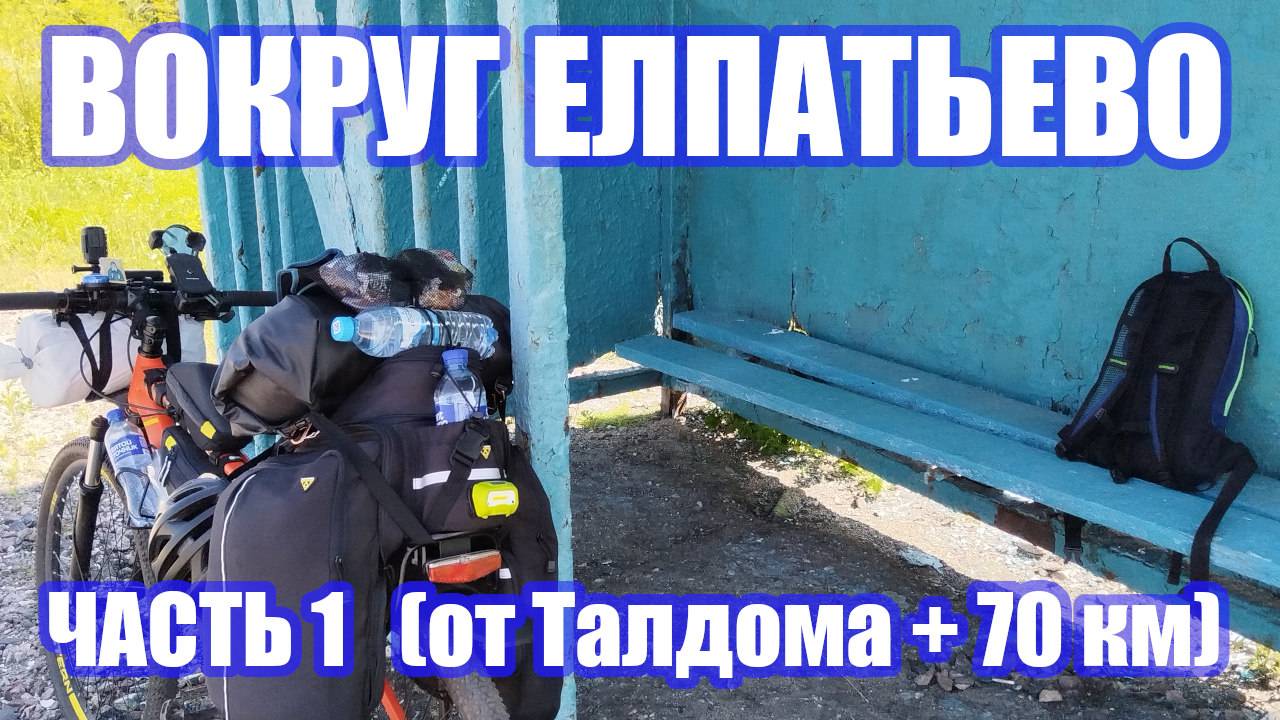 Вокруг Елпатьево. Часть 1 (От Талдома, на велосипеде - 70 км)