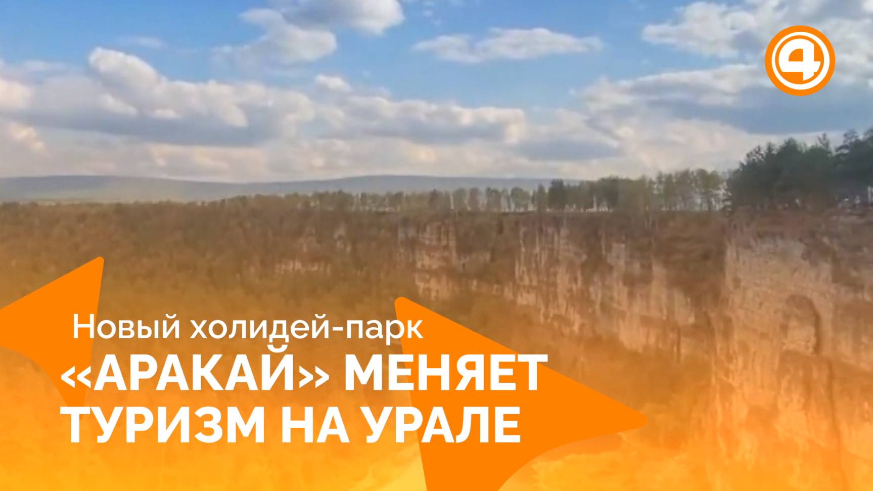 Свердловская область готовится к туристическому буму смотреть онлайн