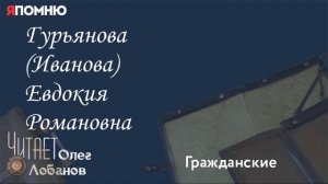 Гурьянова Иванова Евдокия Романовна.  Проект "Я помню" Артема Драбкина. Гражданские