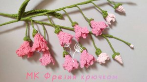 Мастер - класс крючком // Вязаные цветы крючком // Фрезия из пряжи // Вяжем крючком цветы
