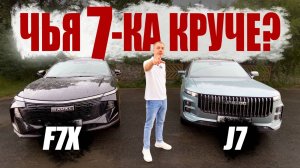 Чем ОН ЛУЧШЕ? Haval F7x VS Jaecoo J7! Подвеска, ЗАМЕРЫ, комфорт