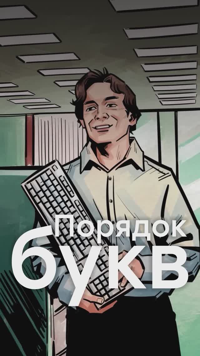 Почему буквы на клавиатуре именно В ТАКОМ ПОРЯДКЕ? смотреть онлайн