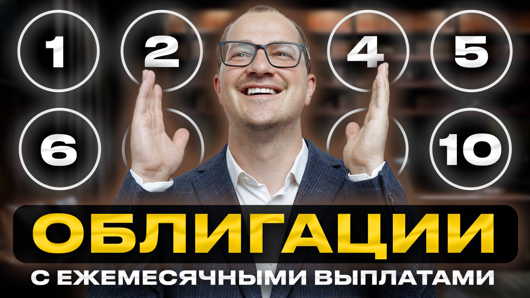 10 ОБЛИГАЦИИ с выплатой каждый месяц? Лучшие рублевые облигации в 2025 смотреть онлайн