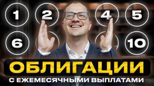 10 ОБЛИГАЦИИ с выплатой каждый месяц? Лучшие рублевые облигации в 2025