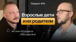 Подкаст №74. Глубокая сепарация. Как стать взрослым и отделиться от родителей