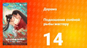 Подношение солёной рыбы мастеру 14 серия