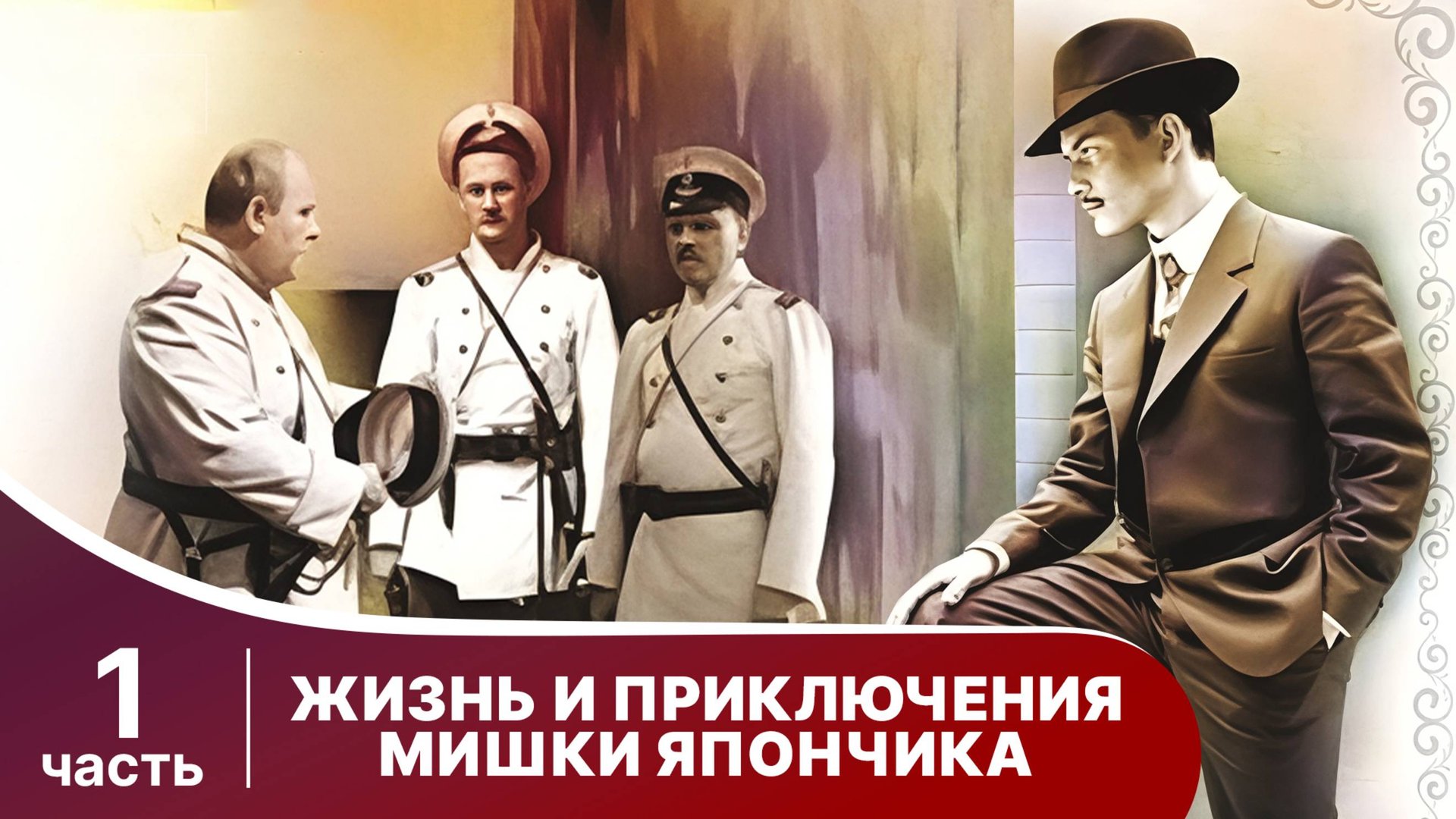 Жизнь и Приключения Мишки Япончика. Все серии с 1 по 4. StarMedia смотреть онлайн