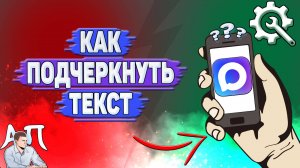 Как подчеркнуть текст в Max?