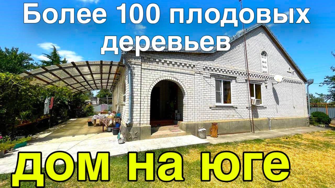 Интересный большой дом на юге нашли для вас , с шикарным садом на участке более 100 деревьев. смотреть онлайн